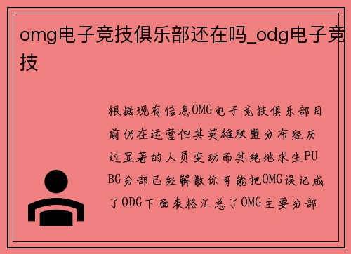 omg电子竞技俱乐部还在吗_odg电子竞技