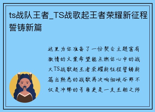 ts战队王者_TS战歌起王者荣耀新征程誓铸新篇