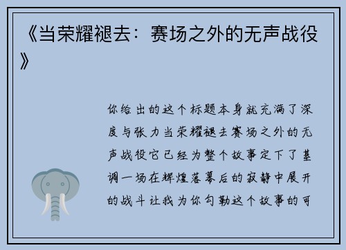 《当荣耀褪去：赛场之外的无声战役》
