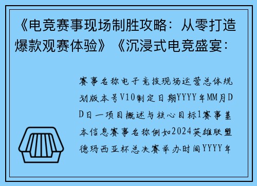 《电竞赛事现场制胜攻略：从零打造爆款观赛体验》《沉浸式电竞盛宴：现场运营实战全解析》