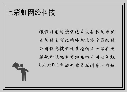七彩虹网络科技