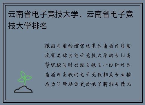 云南省电子竞技大学、云南省电子竞技大学排名