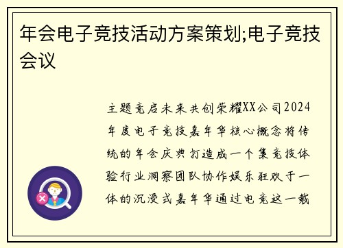 年会电子竞技活动方案策划;电子竞技会议