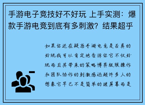 手游电子竞技好不好玩 上手实测：爆款手游电竞到底有多刺激？结果超乎想象