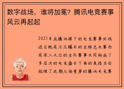 数字战场，谁将加冕？腾讯电竞赛事风云再起起